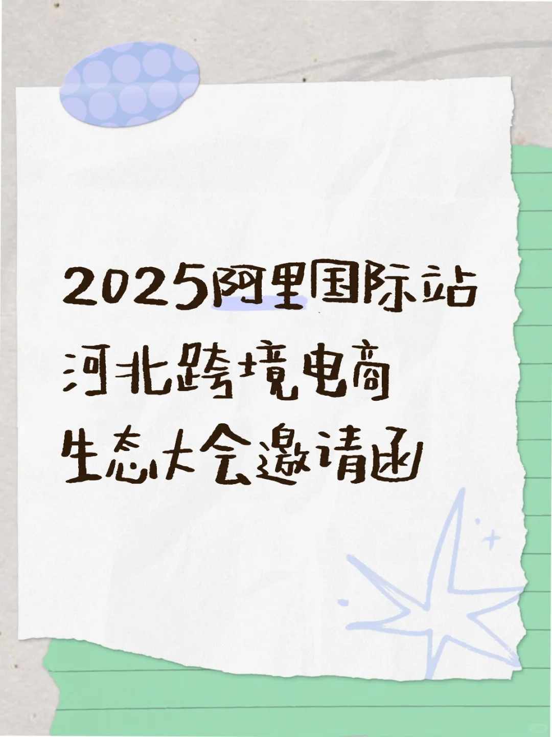 2025阿里国际站河北跨境电商生态大会邀请函