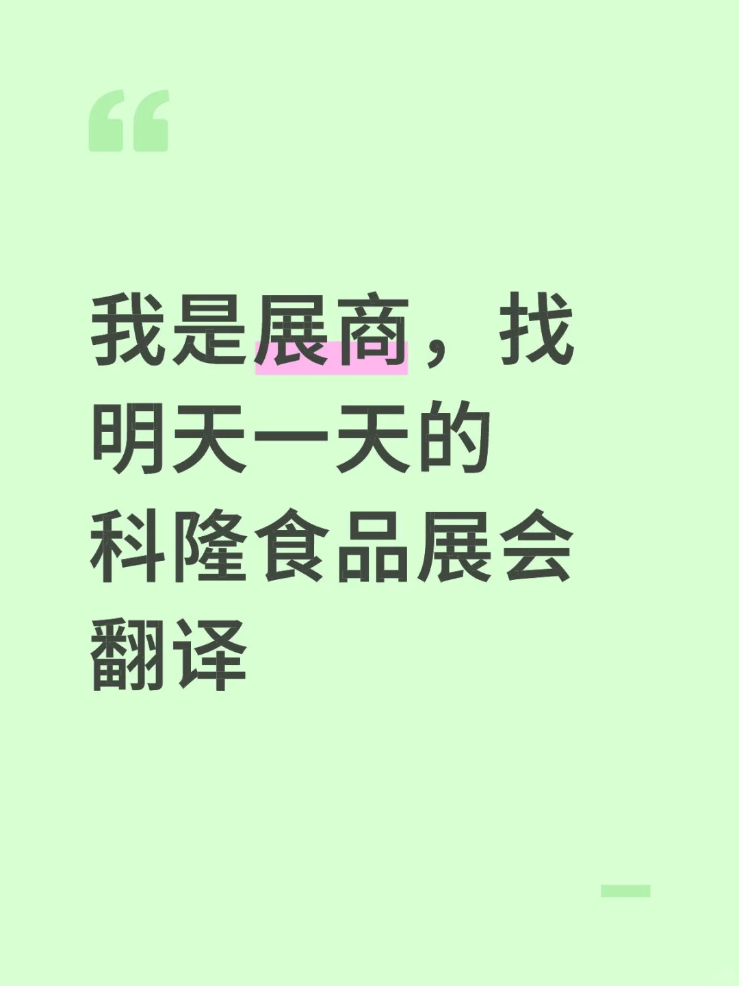 急！急！急！找anuga展会翻译