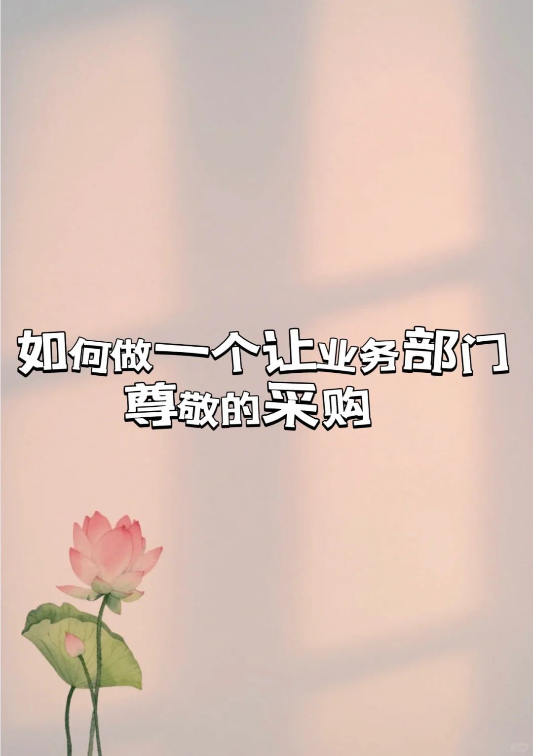 如何做一个人让业务部门尊敬的采购