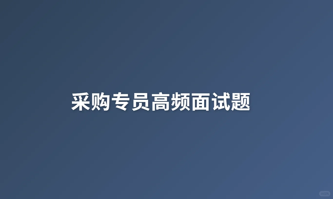 采购专员高频面试