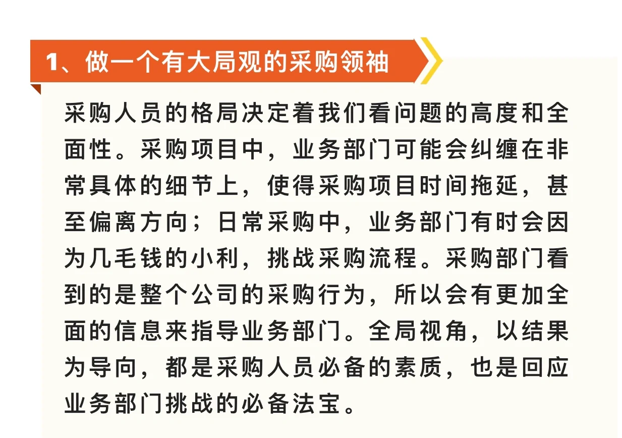 如何做一个人让业务部门尊敬的采购