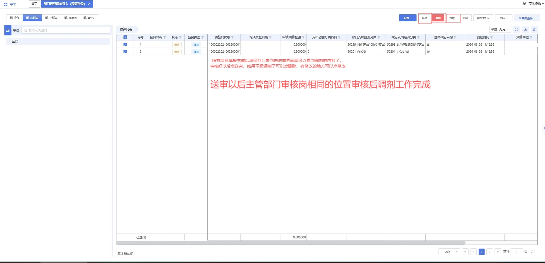 预算一体化系统预算调剂方法
