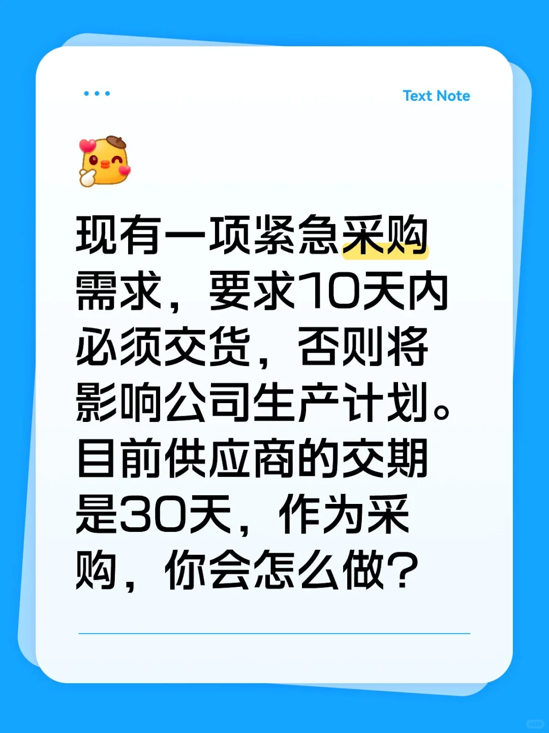 采购面试经典问题：现有一项紧急采购需求…