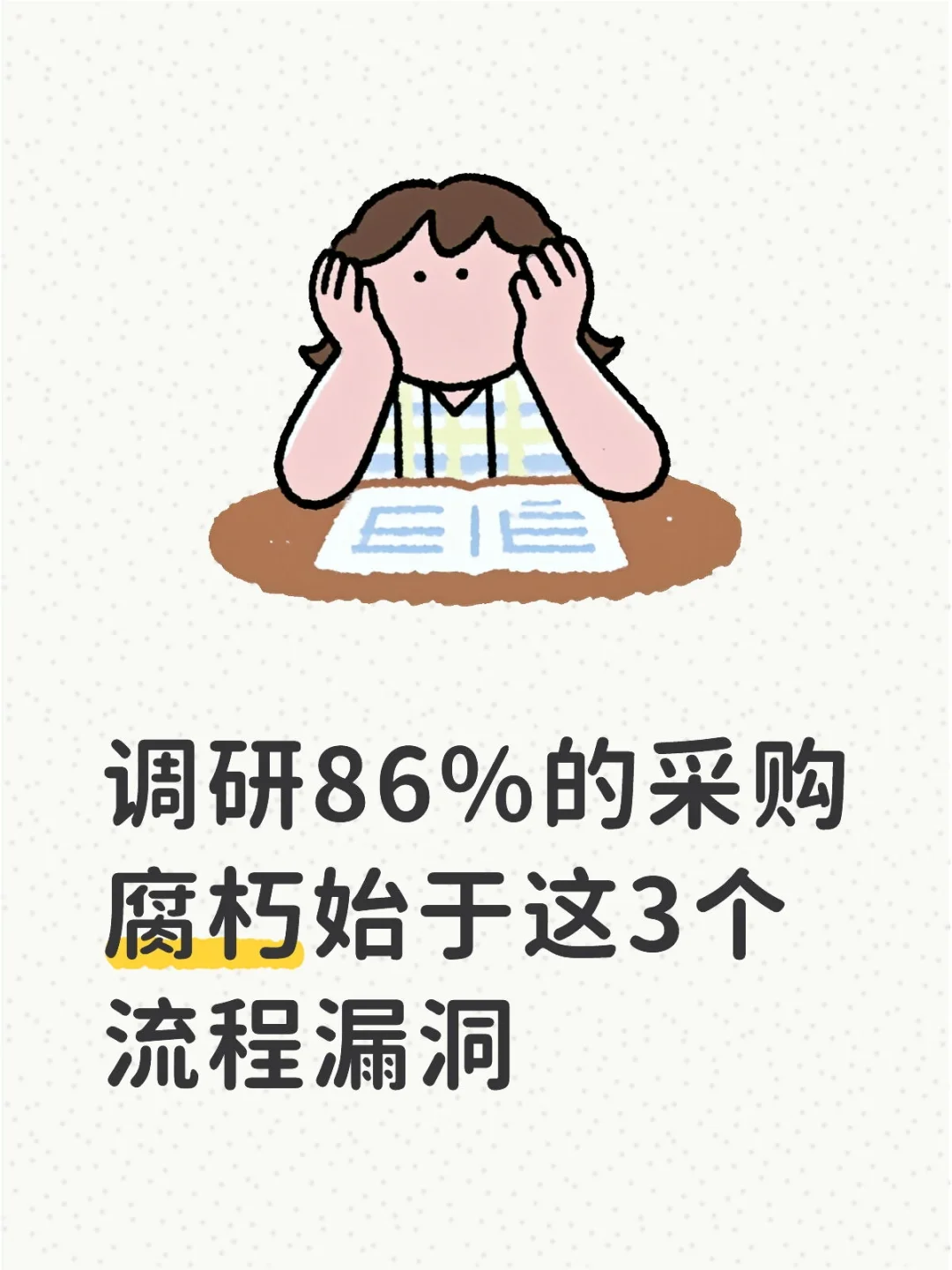 调研86%的采购腐朽，始于这3个流程漏洞