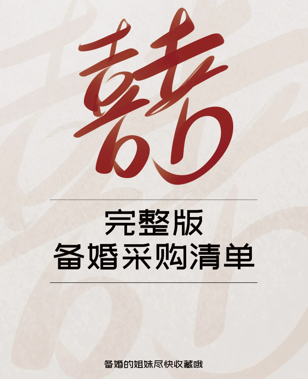 包你会看！备婚采购清单?