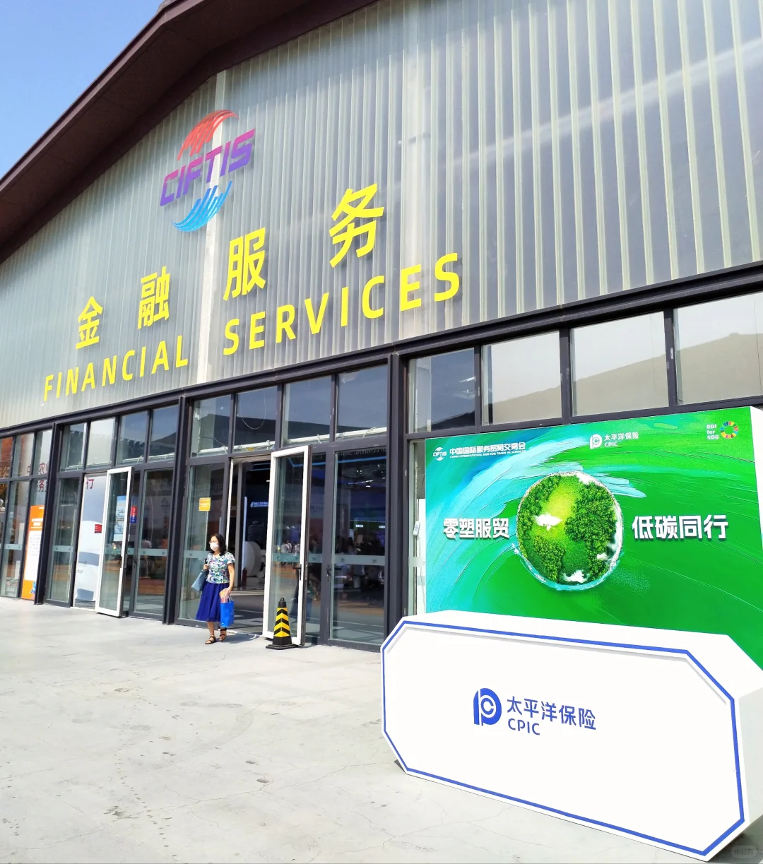 中国国际服务贸易交易会（二）