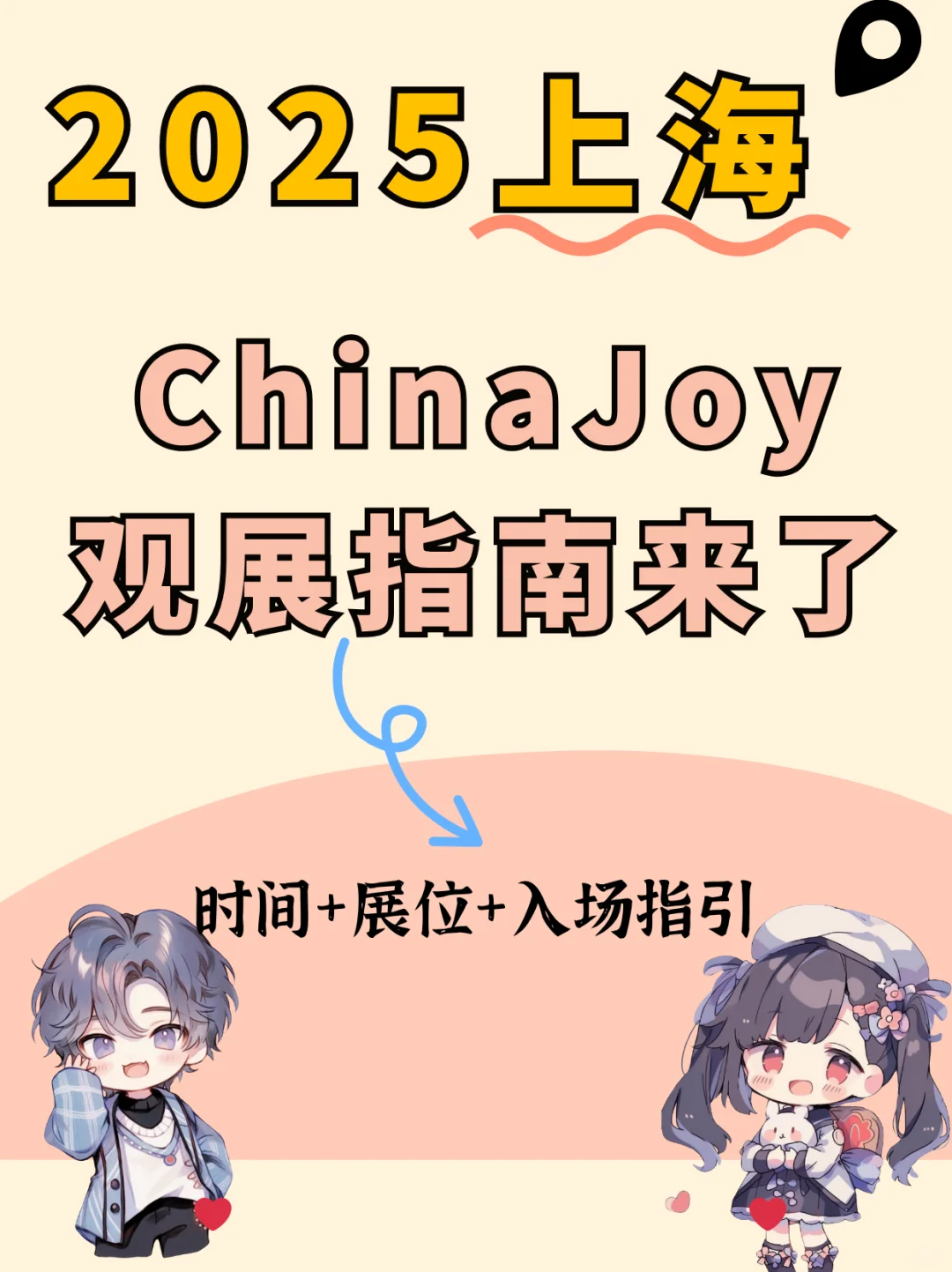 上海2025ChinaJoy观展指南来啦！
