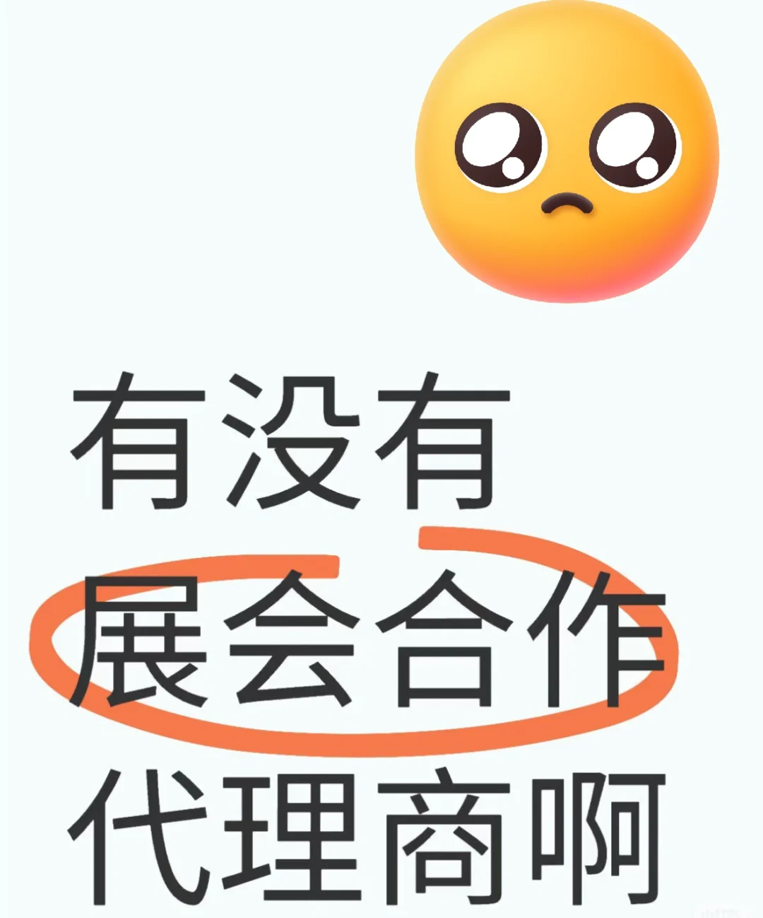 有没有代理可以合作的！