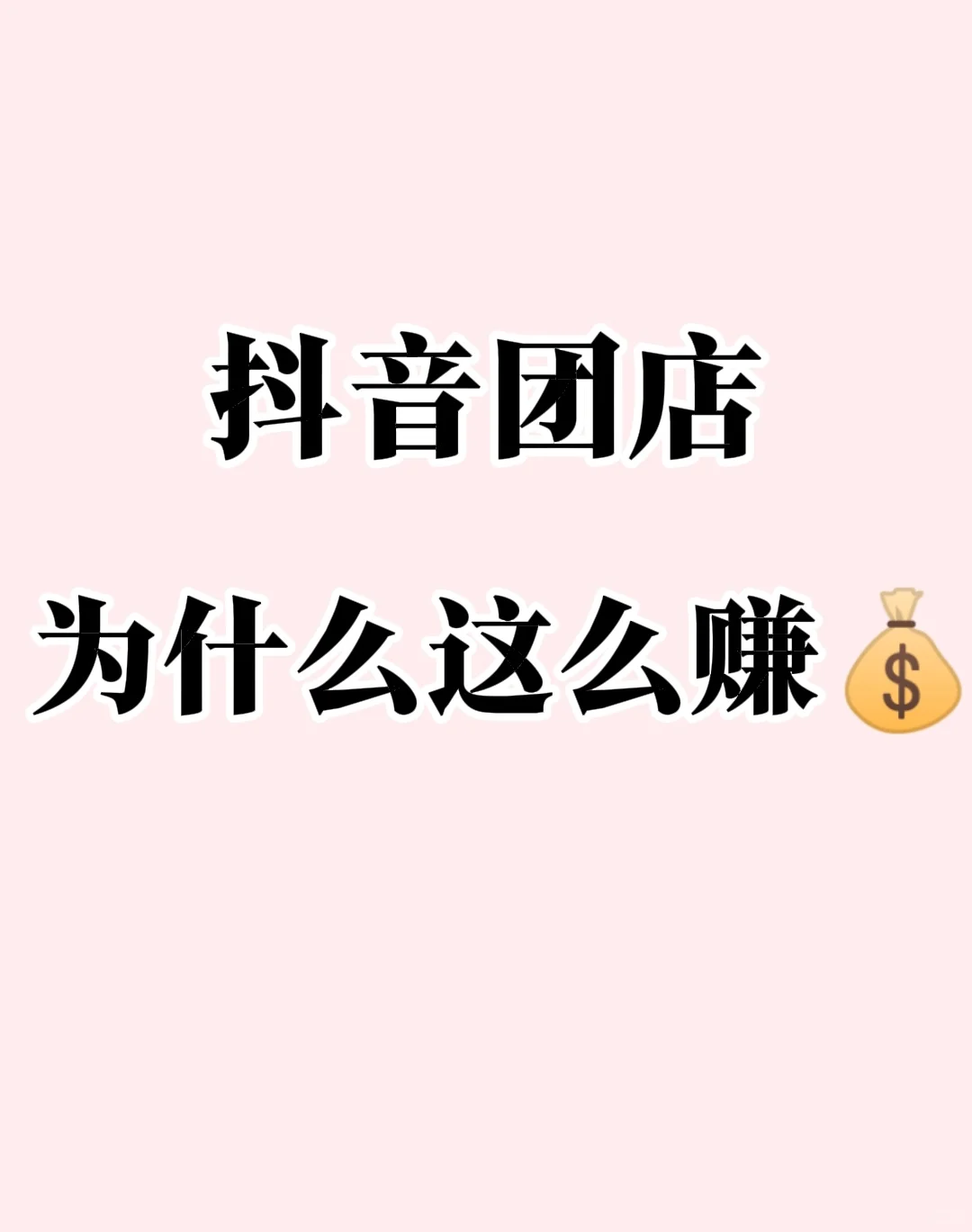 抖音团购，真的很赚！