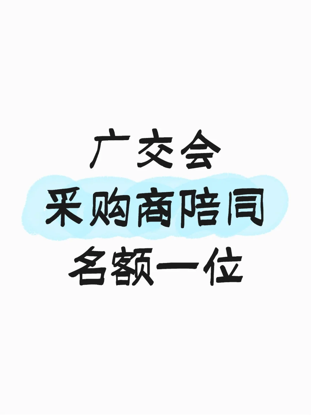 【出】广交会采购商陪同名额