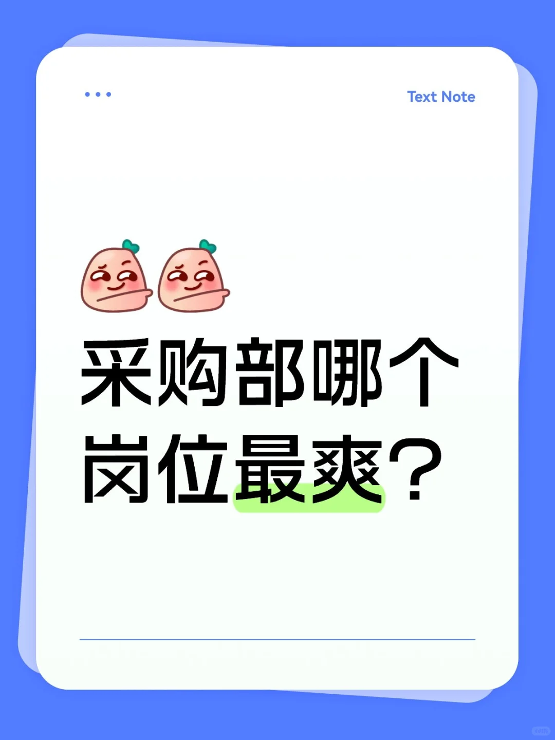 业内专家：采购部最爽的岗位竟然是这个！