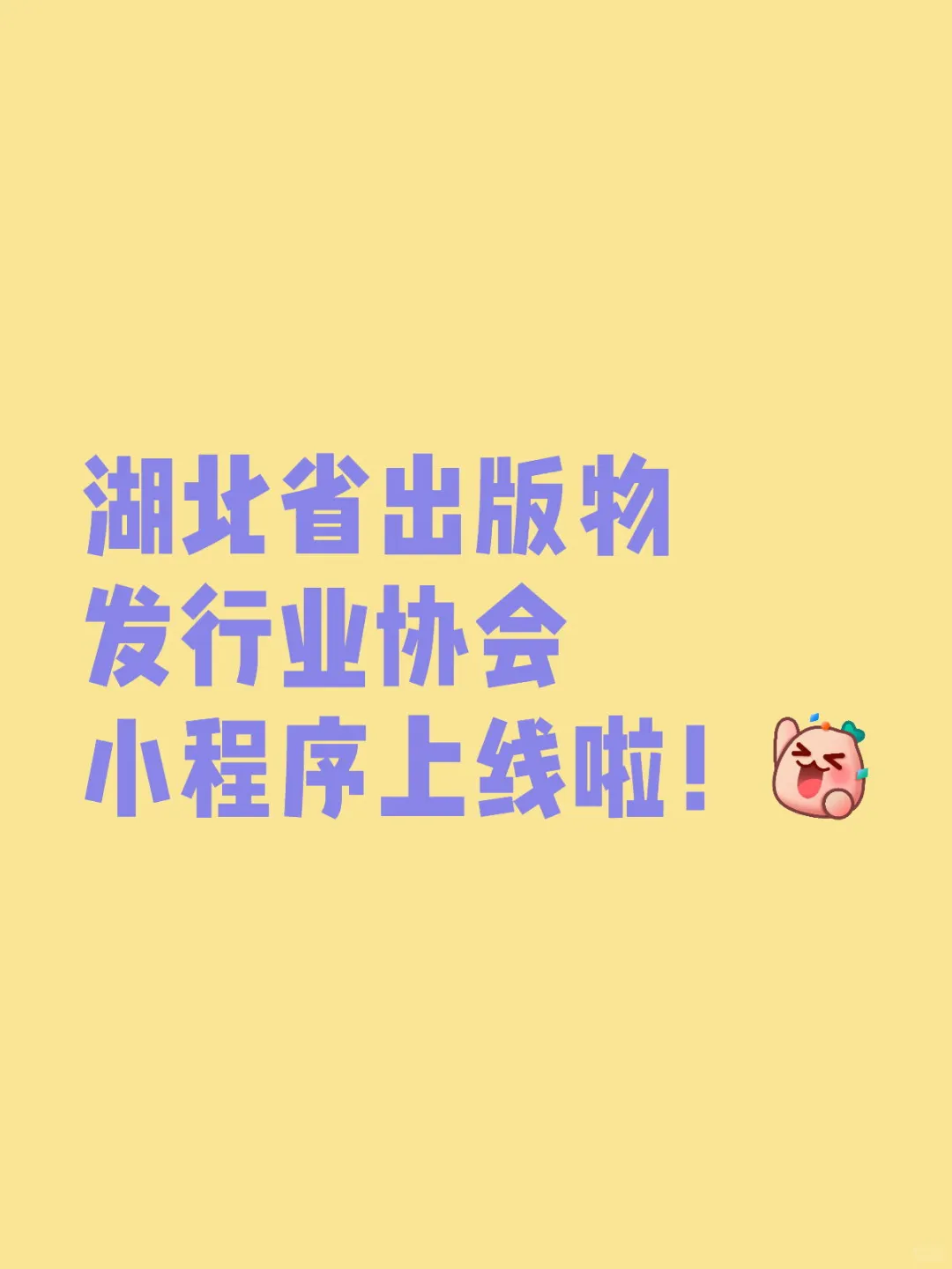 湖北省出版物发行业协会小程序上线啦！
