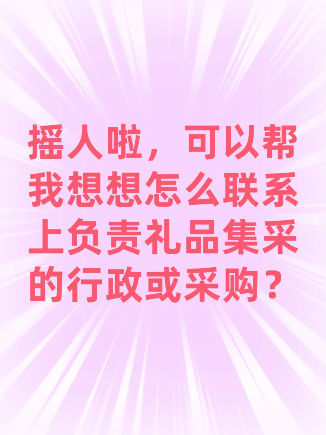 求礼品集采的人脉