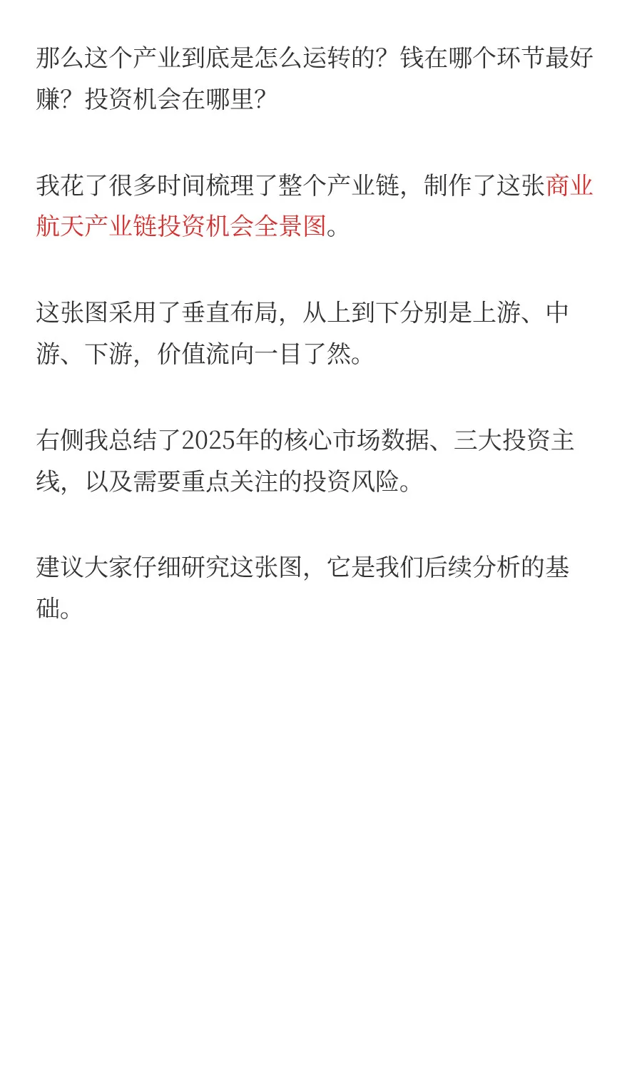 一天吃透一条产业链：商业航天（附全产业链