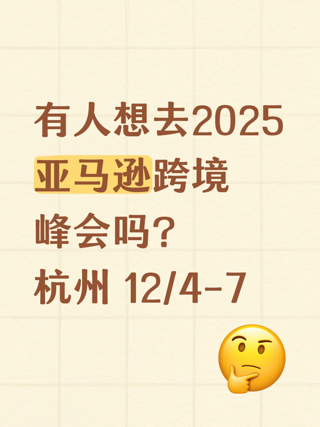 2025 亚马逊跨境峰会