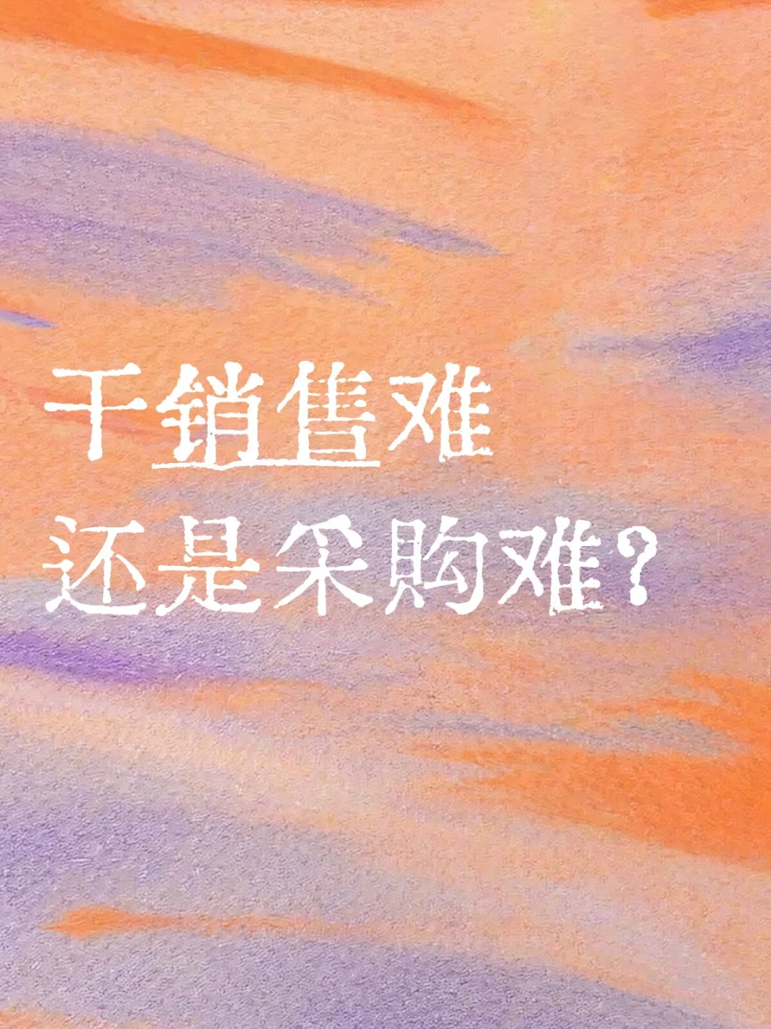 干销售难还是采购难？