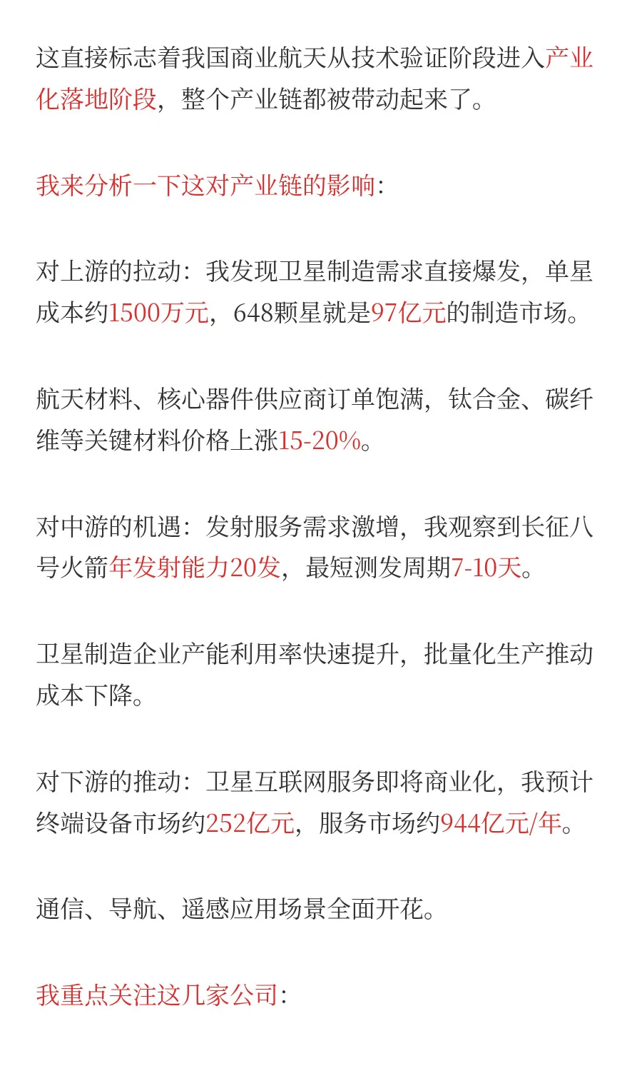 一天吃透一条产业链：商业航天（附全产业链