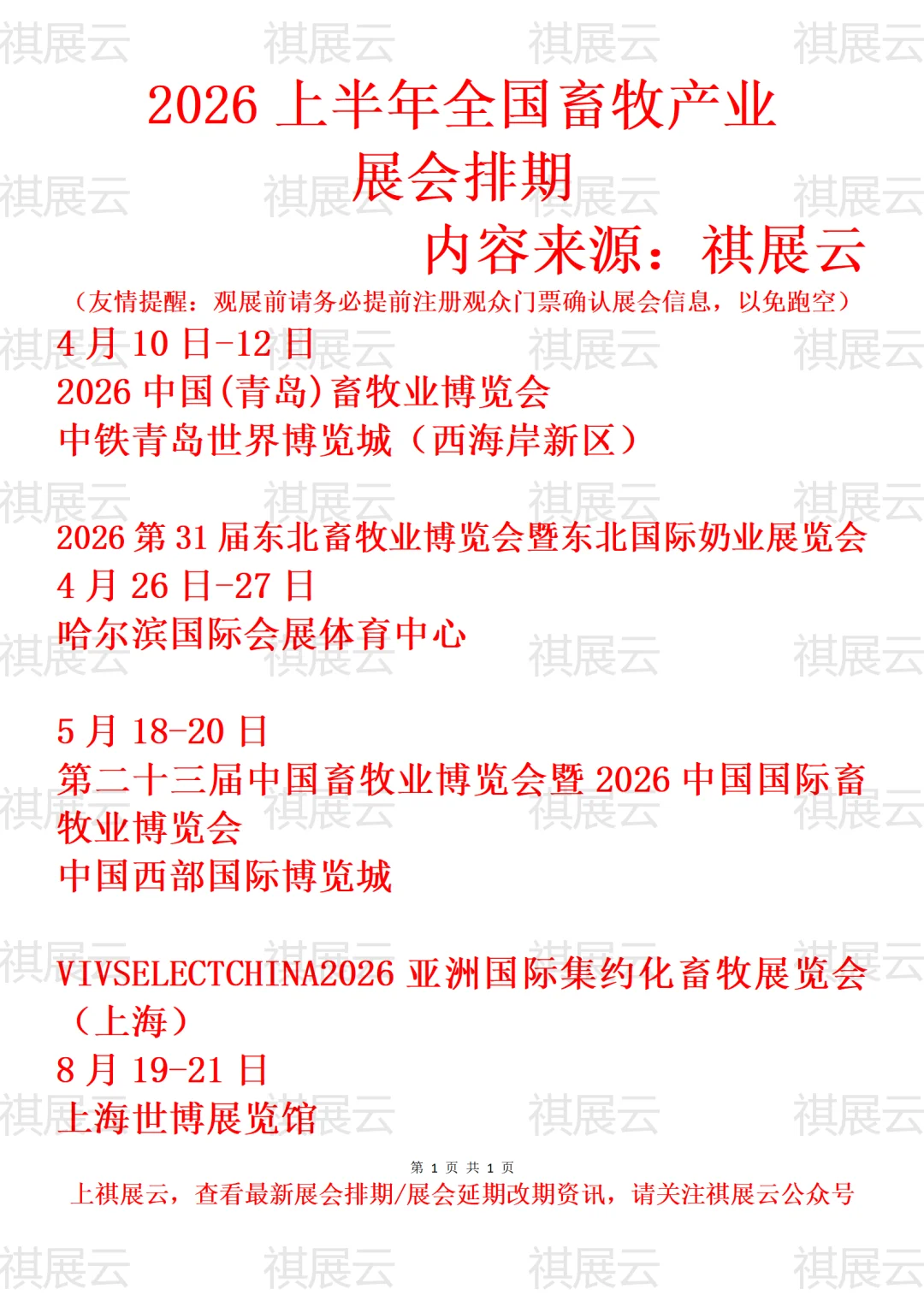 2026上半年全国畜牧产业展会排期