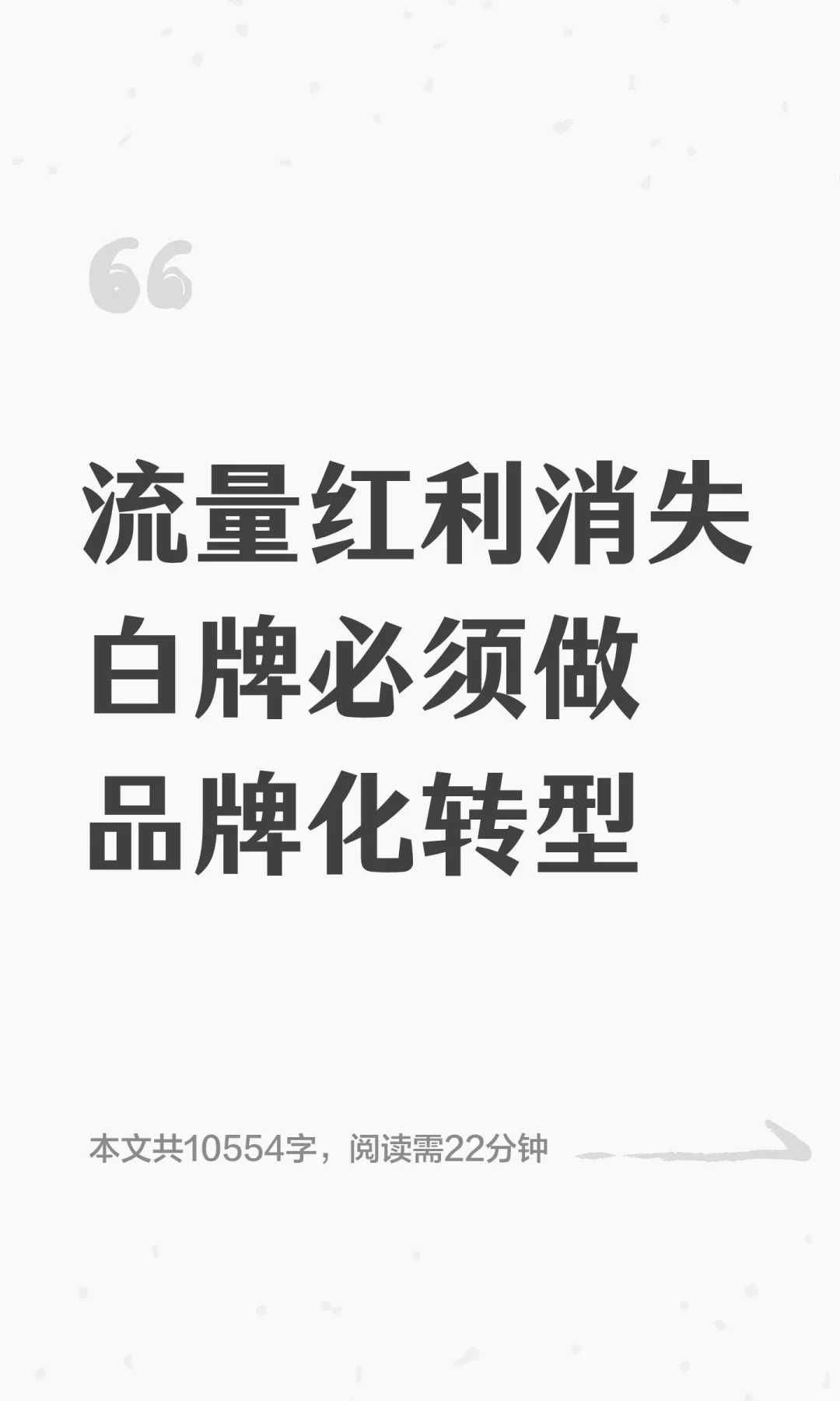 流量红利消失 白牌必须做品牌化转型??
