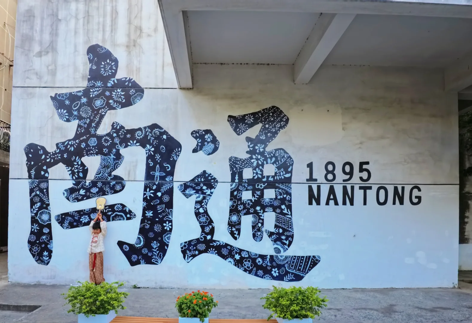 南通唐闸 | 在阳光灿烂的日子里