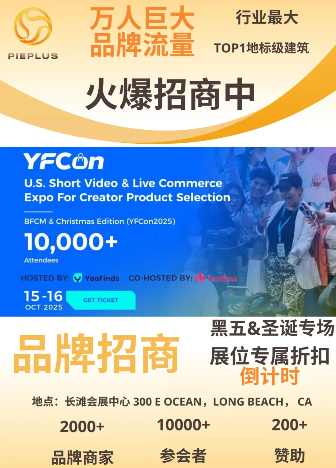 ??品牌招商?YFCon美国最大万人品牌展会