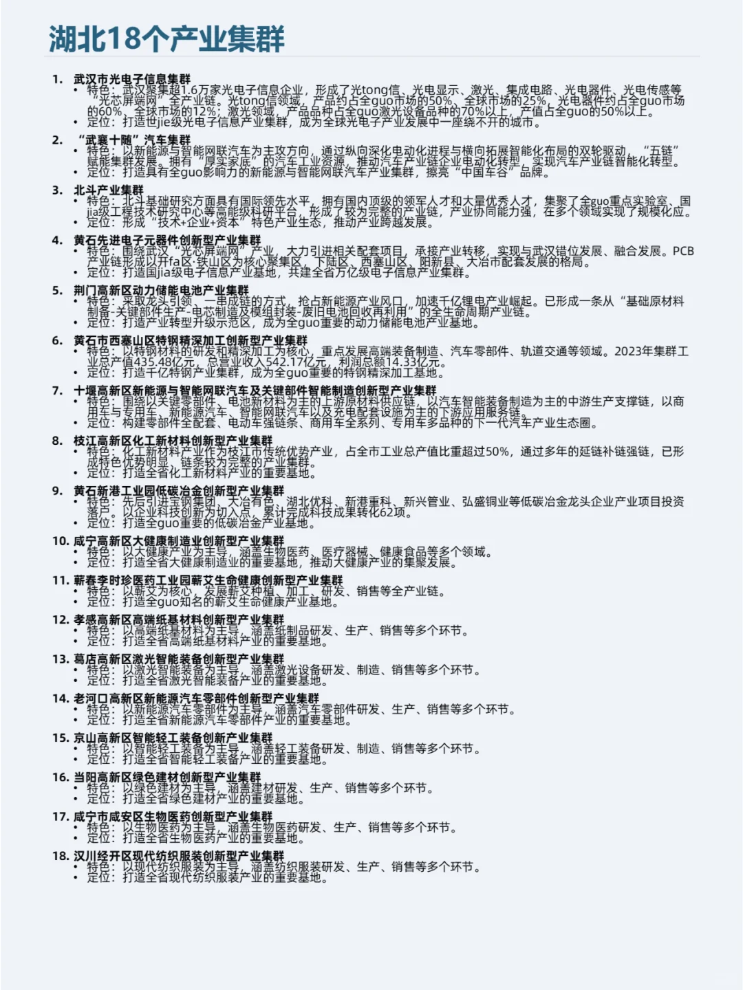 中国产业集群版图——015湖北18个产业集群
