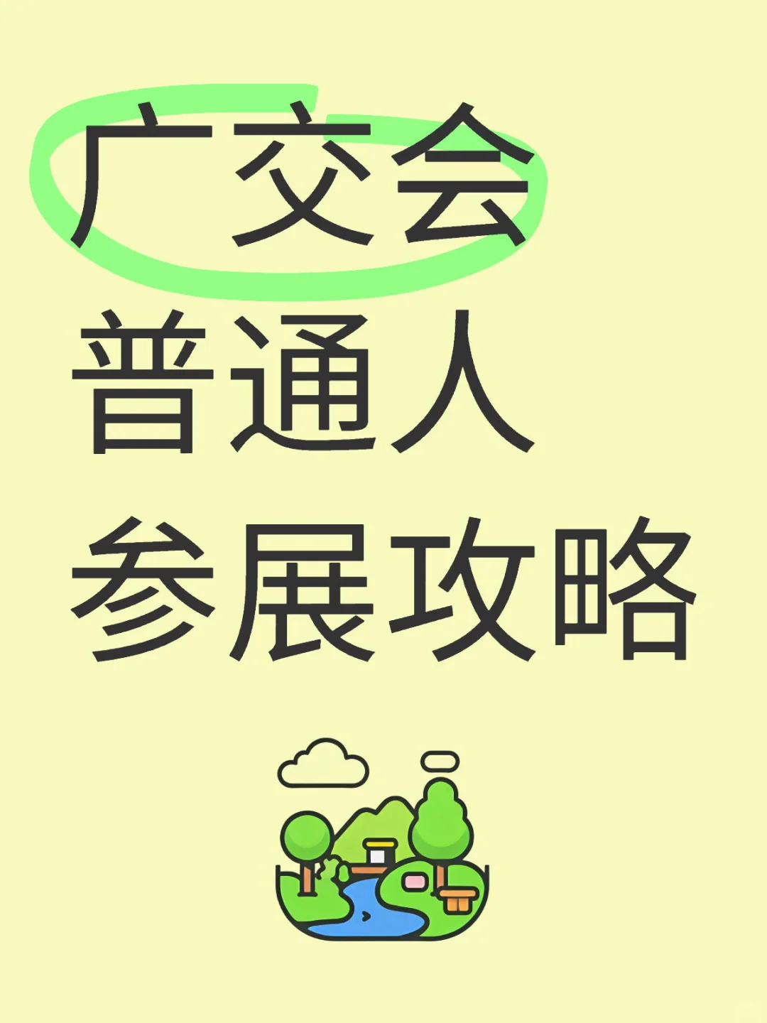 广交会攻略来了