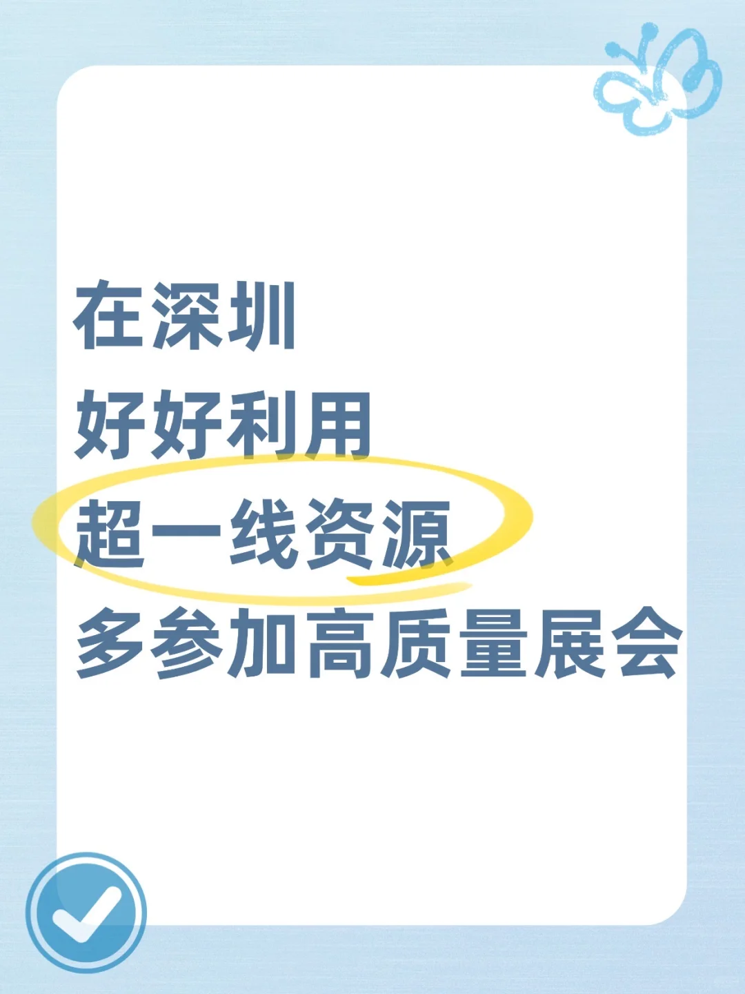在深圳，别瞎忙！这样逛展才是真搞钱?