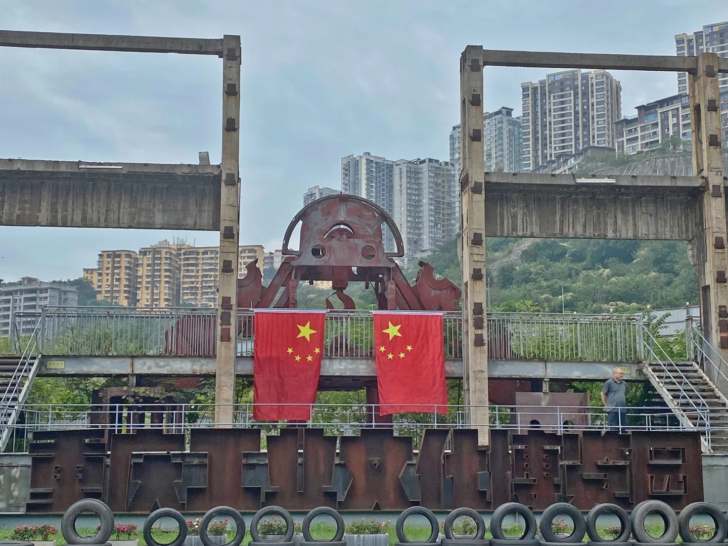 重庆工业博物馆（工业文化博览园）读史拍照