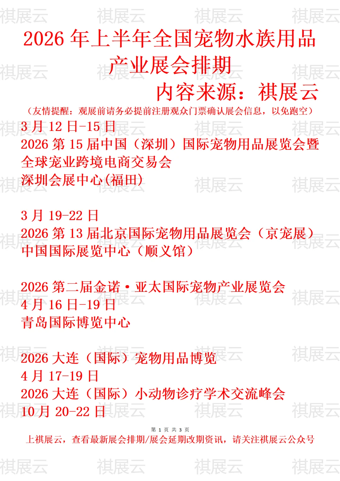 2026年上半年全国宠物水族用品产业展会排期