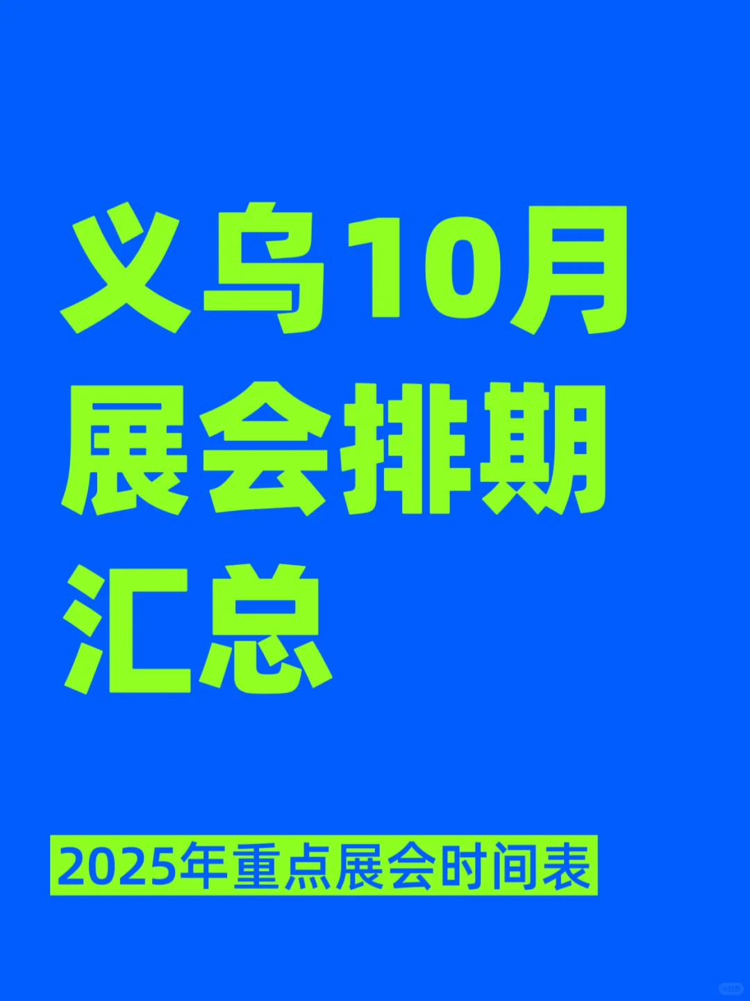 义乌10月展会排期汇总???