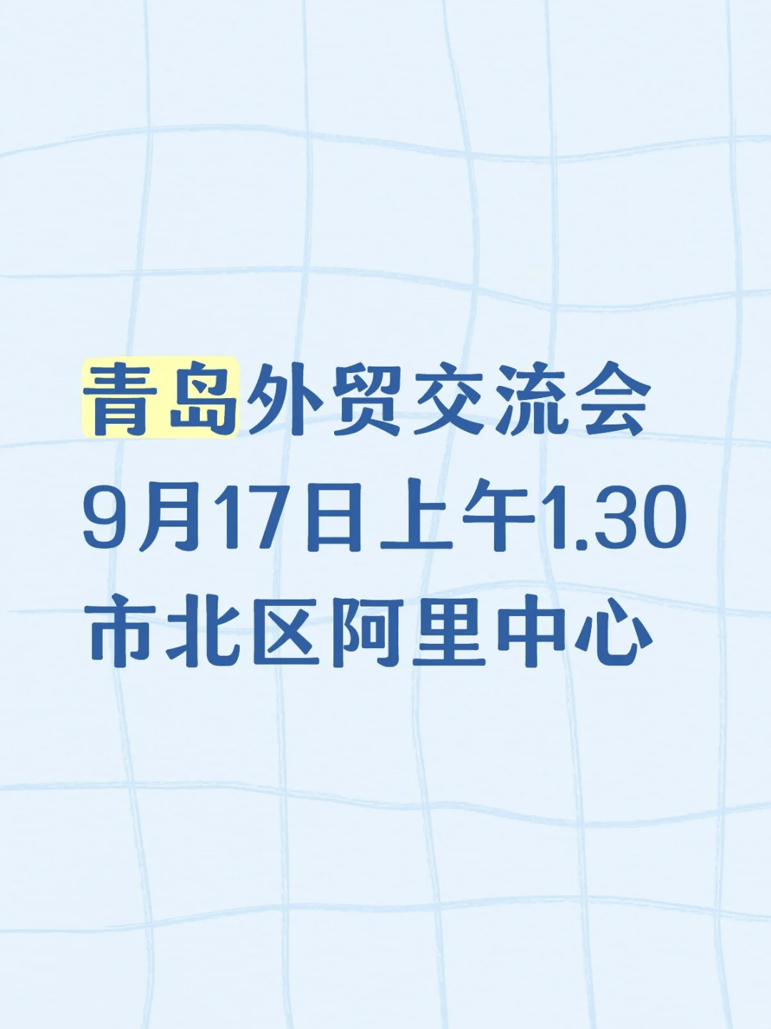 青岛外贸交流会
