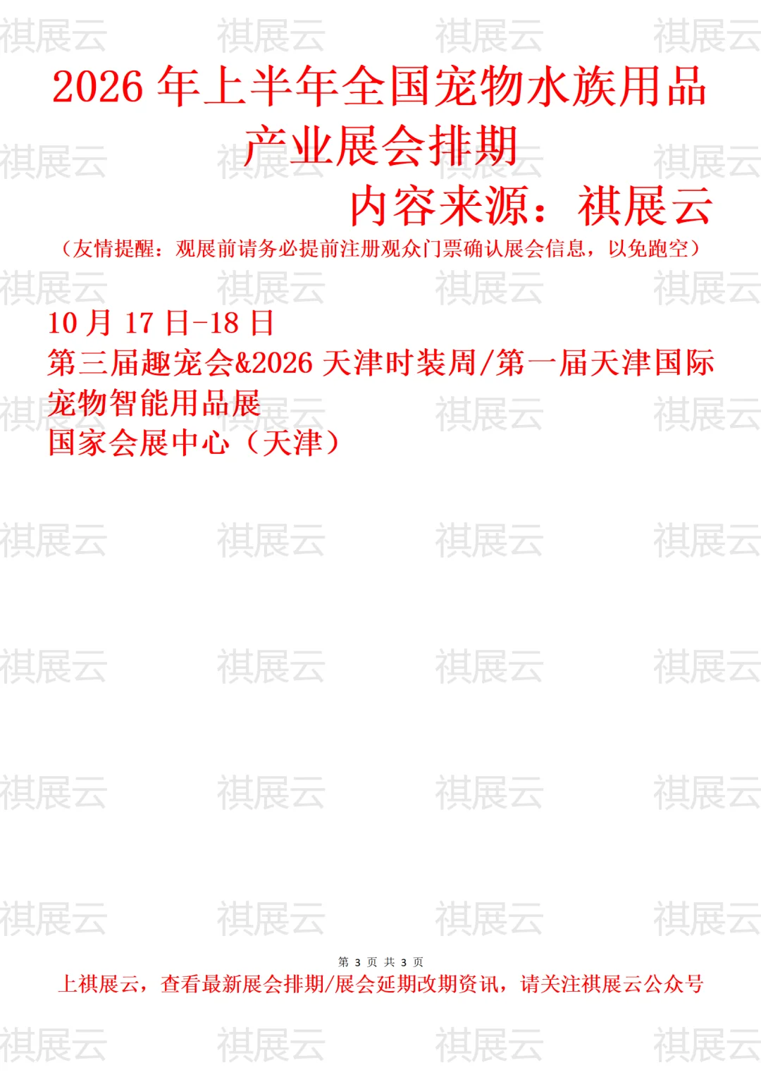 2026年上半年全国宠物水族用品产业展会排期
