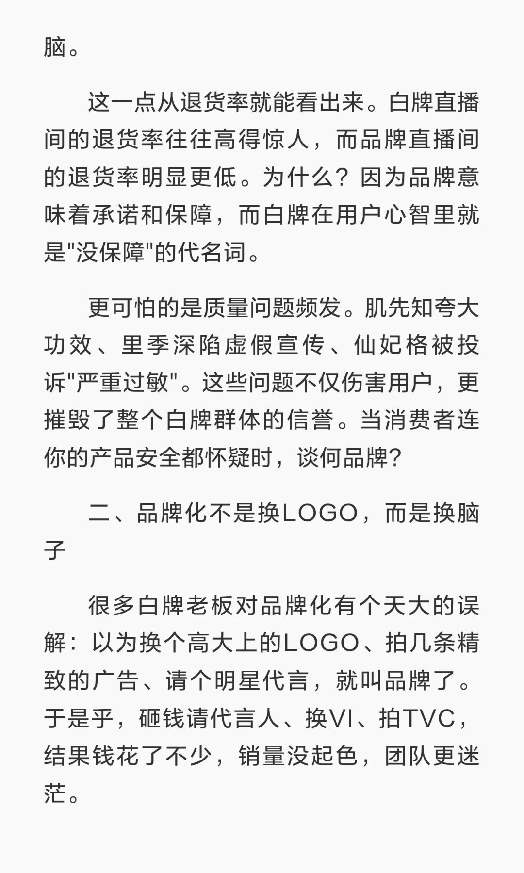流量红利消失 白牌必须做品牌化转型??