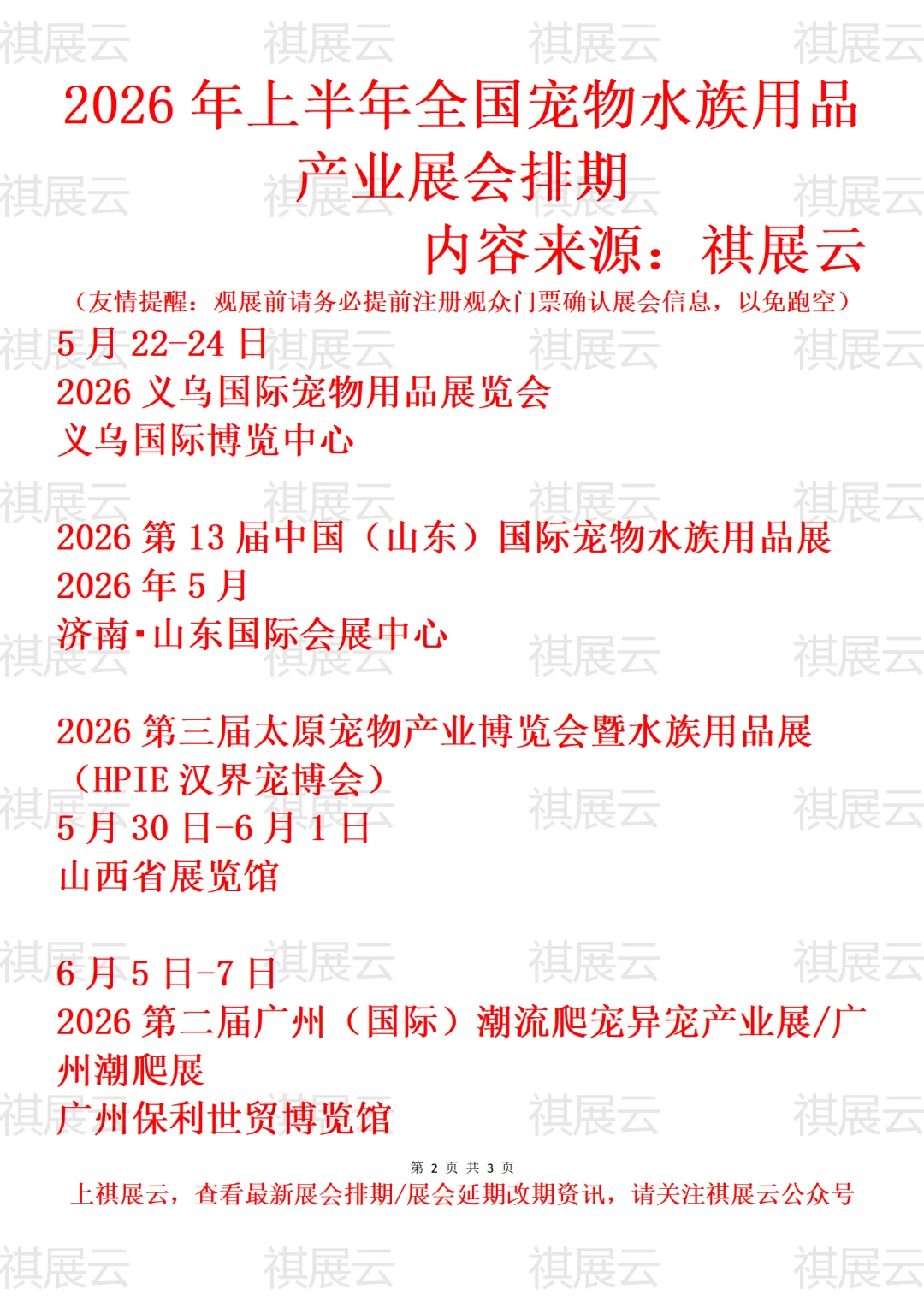 2026年上半年全国宠物水族用品产业展会排期