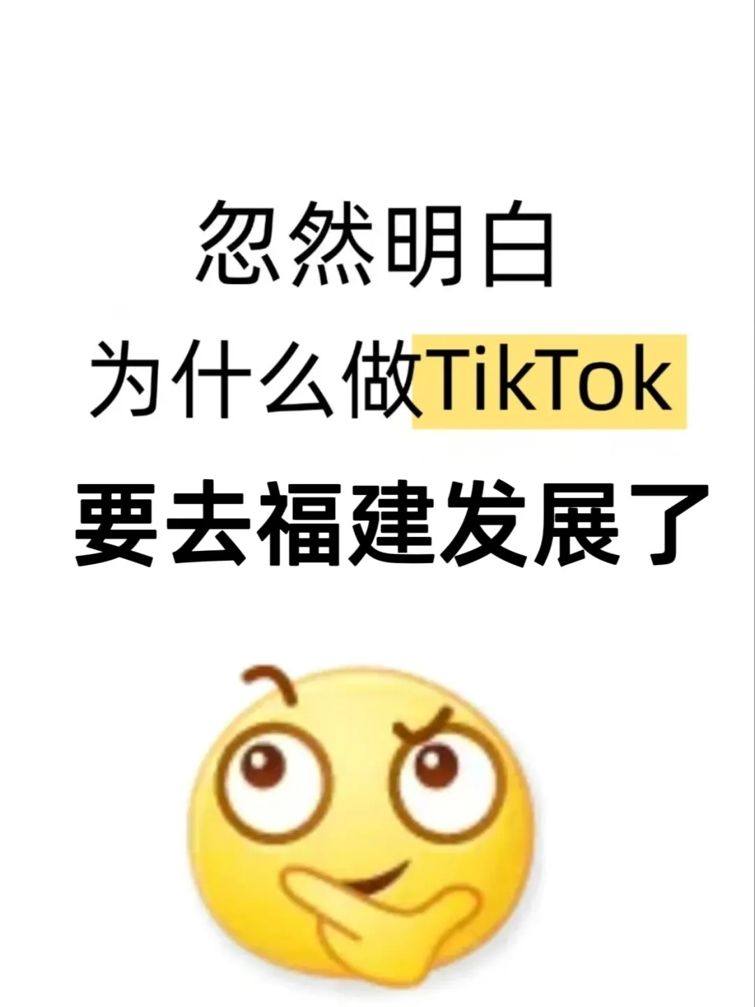忽然明白，为什么做tiktok要去福建发展了
