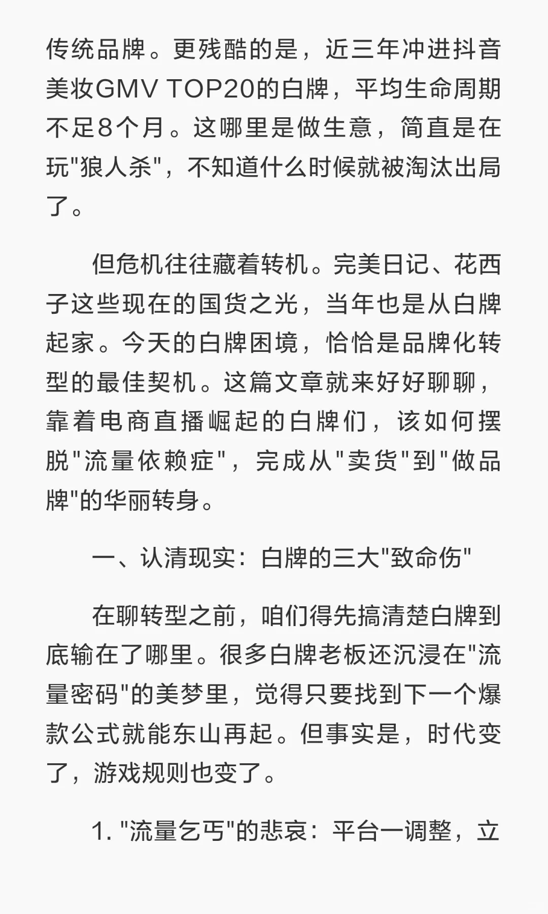 流量红利消失 白牌必须做品牌化转型??