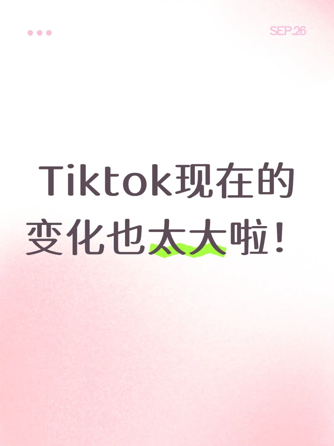 Tiktok现在的变化也太大啦！