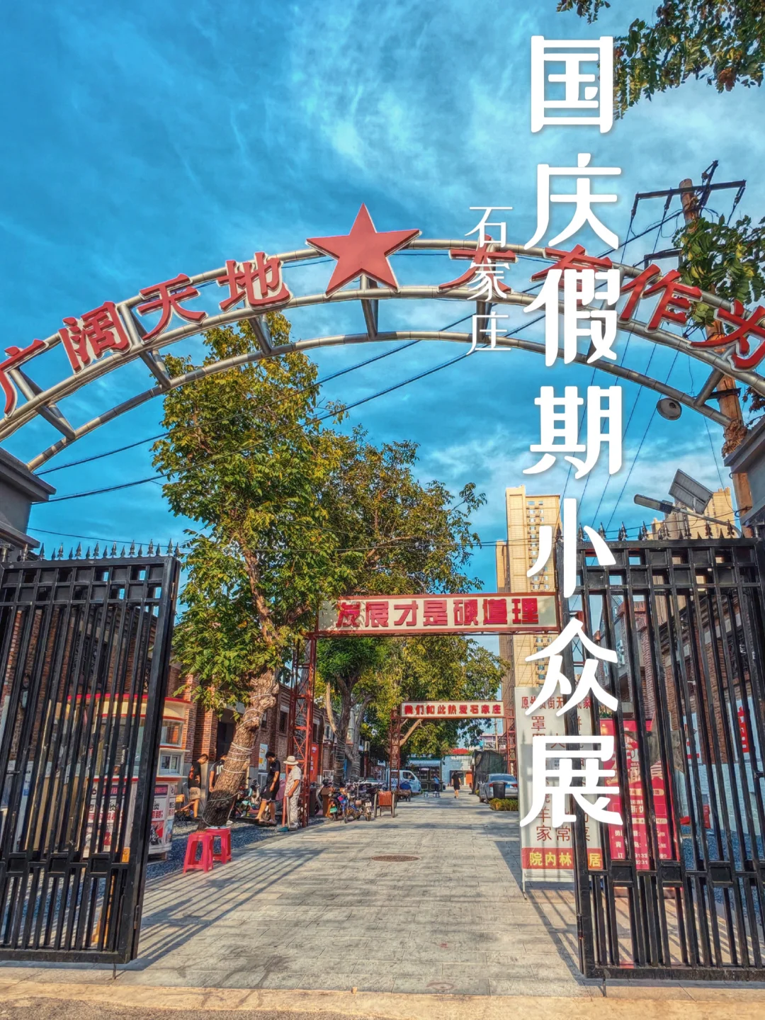 石家庄太超前❗️国庆假期这小众市集一定要来