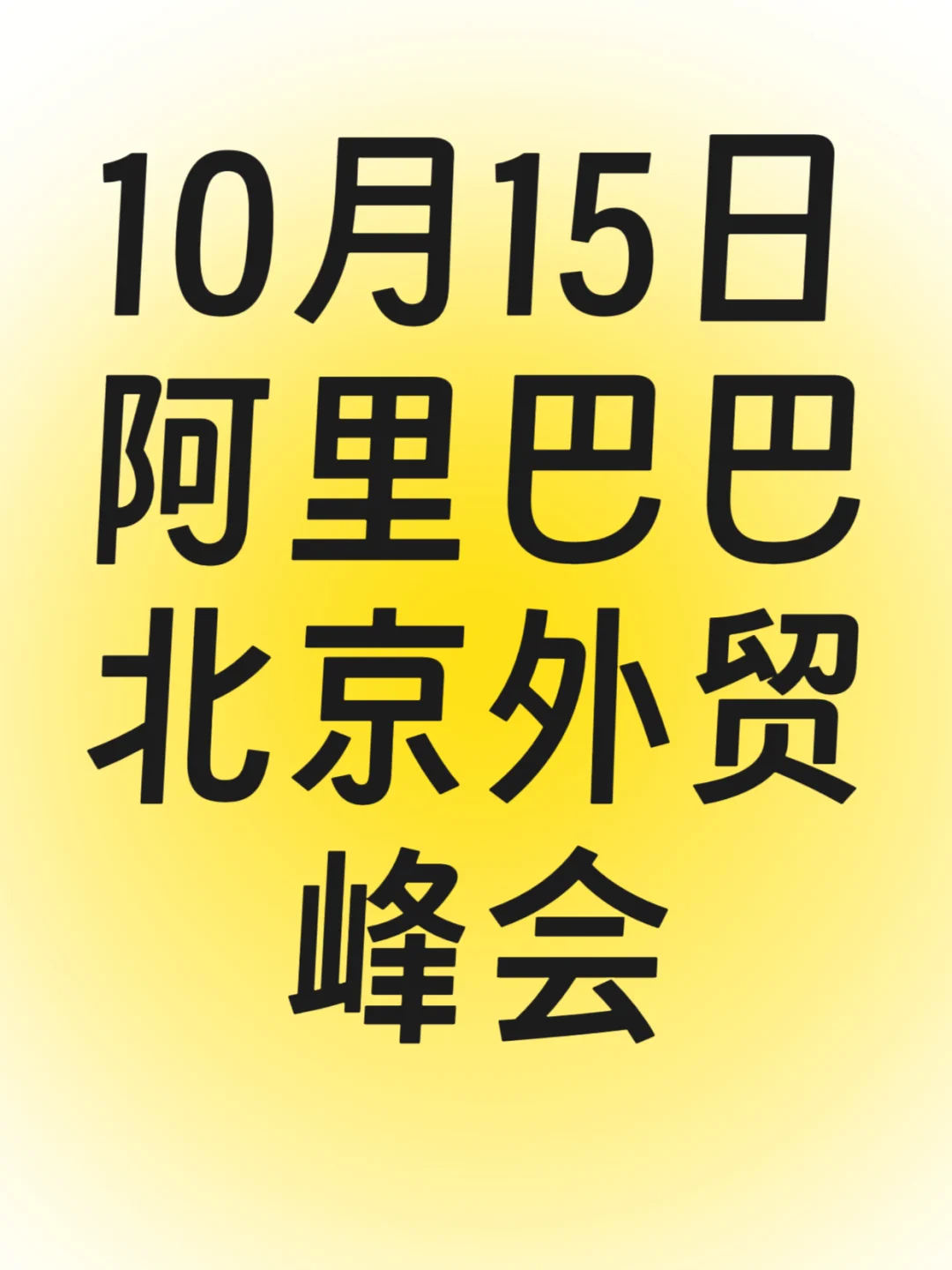 欢迎参加10月15日阿里巴巴北京外贸峰会！