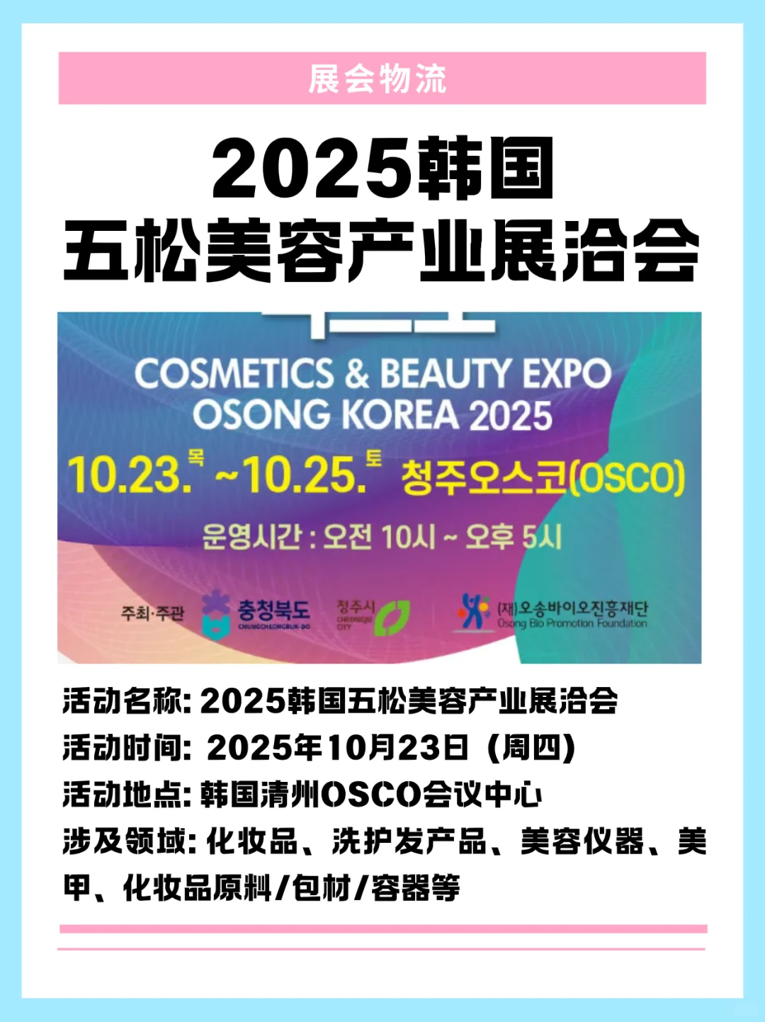 2025年韩国美容产业展—展品运输、双清包税