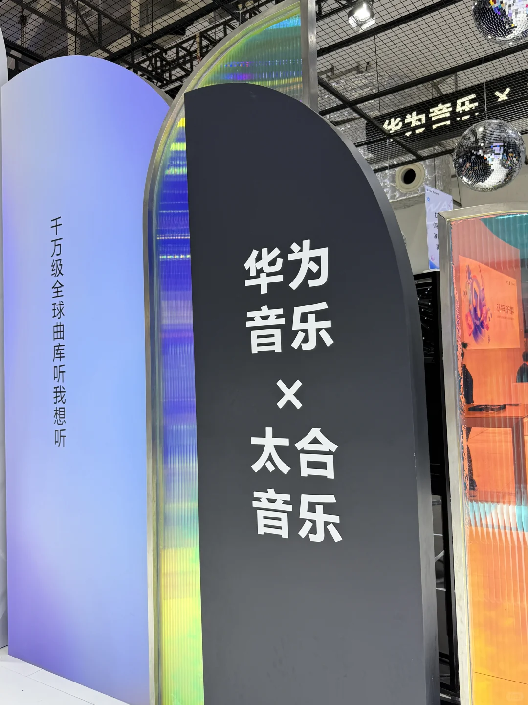 华为音乐联合展 | 首届数字音乐产业博览会