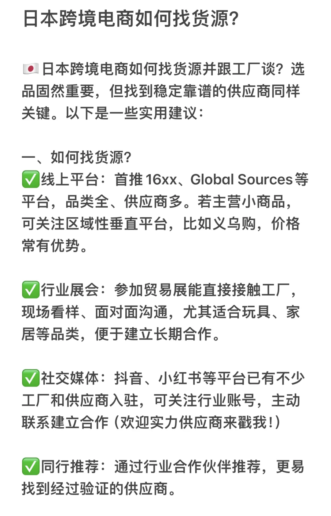 日本跨境电商如何找货源❓