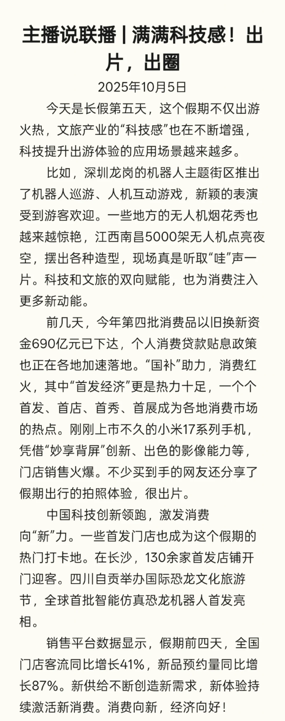 主播说联播 | 满满科技感！出片，出圈