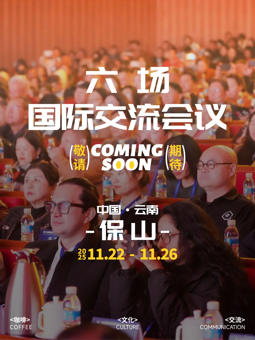 第三届国际精品咖啡产业发展大会倒计时开启