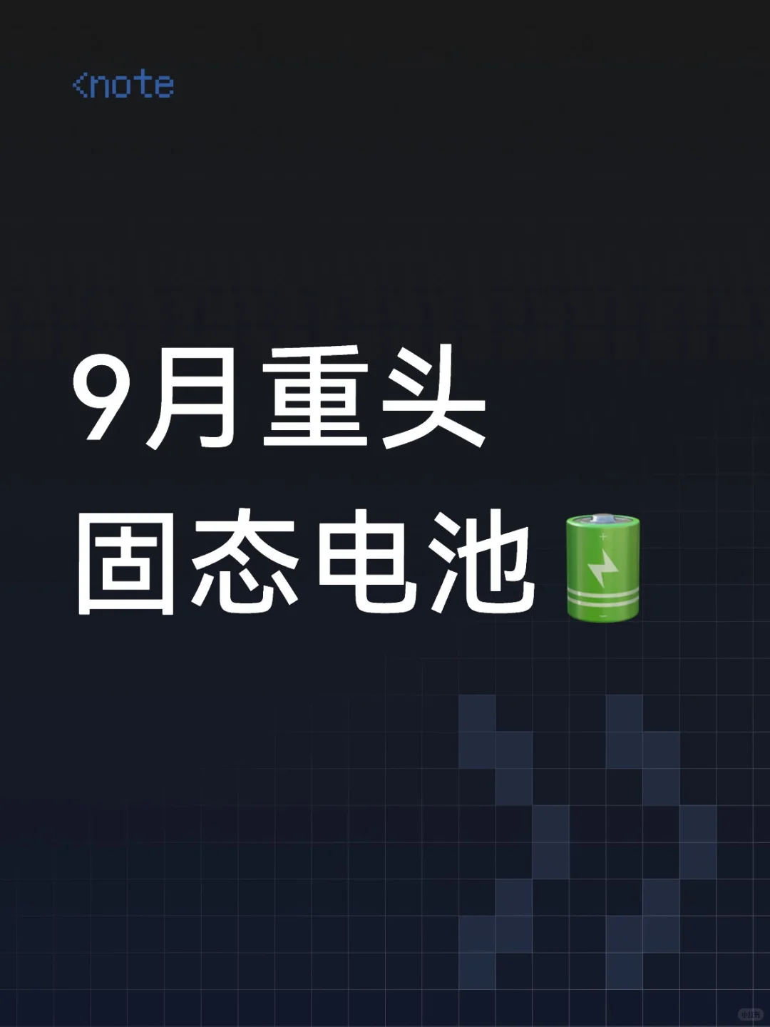 9月重头戏 固态电池