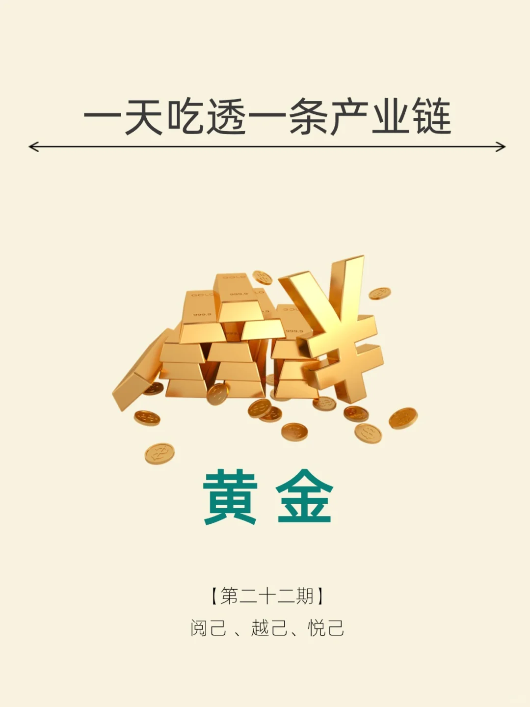 一天吃透一条产业链。NO.22 黄金产业
