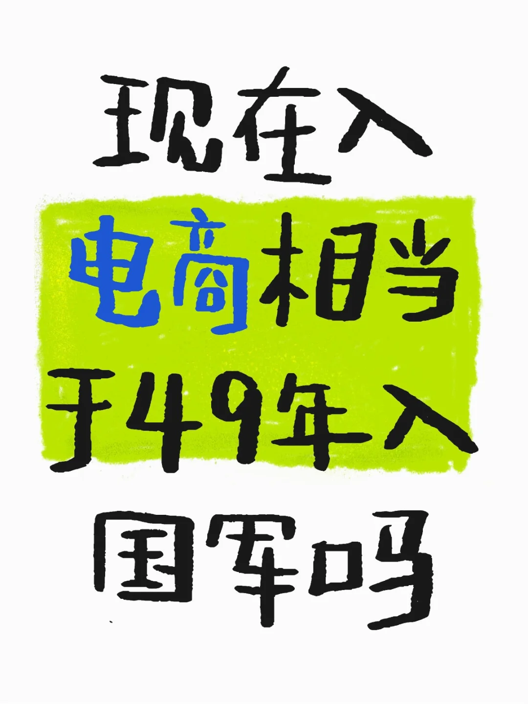 现在入电商相当于49年入国军吗