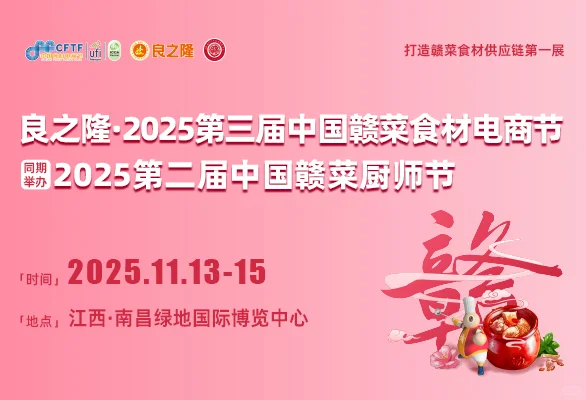 良之隆·2025第三届中国赣菜食材电商节