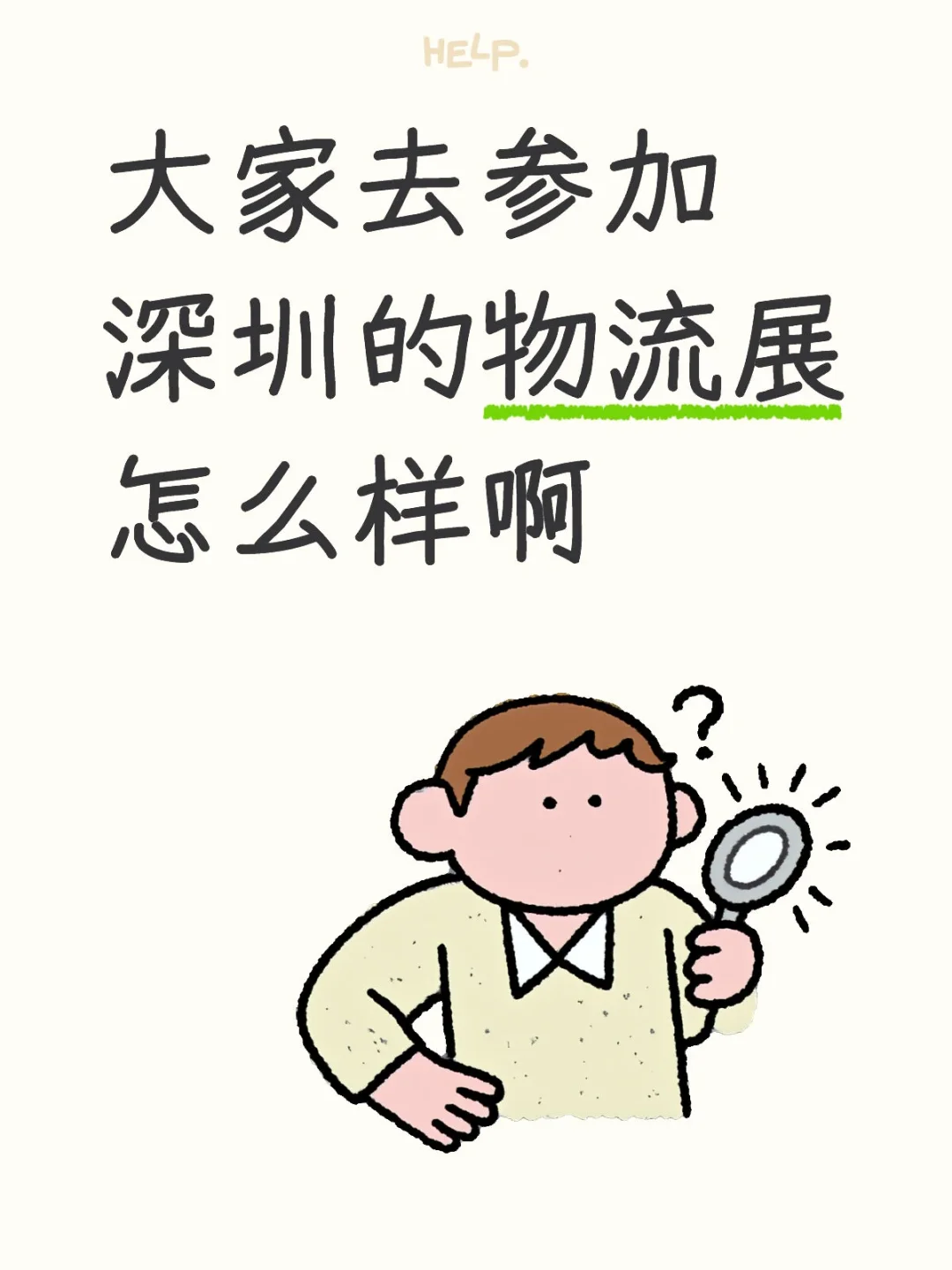 深圳的物流展怎么样